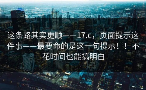 这条路其实更顺——17.c，页面提示这件事——最要命的是这一句提示！！不花时间也能搞明白